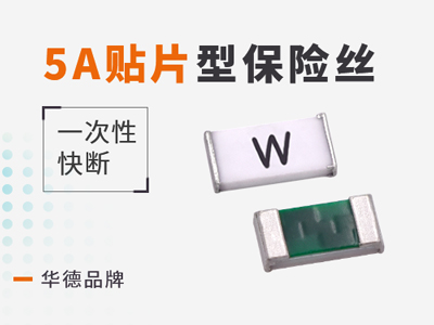 5A一次性保險絲快斷型華德0603參數介紹