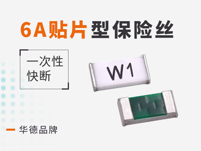 6A一次性保險絲快斷型華德0603參數介紹