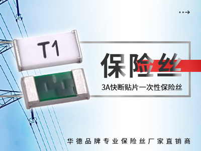 3A一次性保險絲快斷華德0603