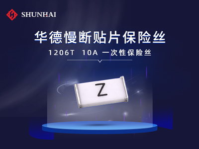 1206 10A/63V華德保險絲(管)慢斷貼片式