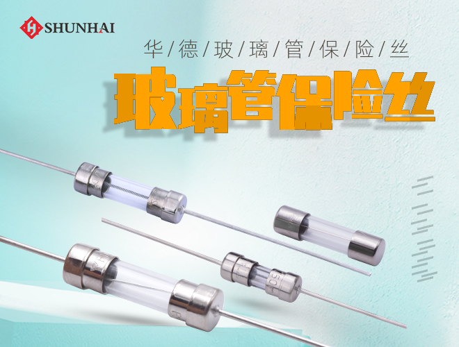華德TSD慢斷保險絲_TSD慢斷玻璃管保險絲