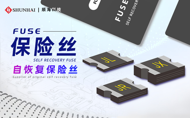 ptc保險絲、ptc自恢複保險絲