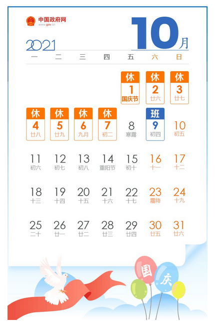 國慶節放假通知日曆1