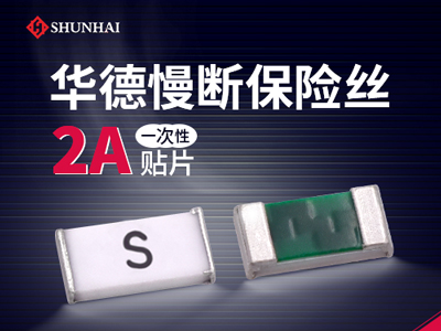 0603 2A一次性貼片保險絲慢斷型規格介紹